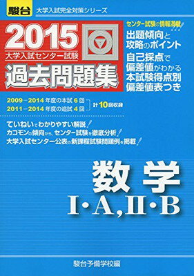 楽天市場 駿台文庫 大学入試センター試験過去問題集数学１ ａ ２ ｂ ２０１５ 駿台文庫 駿台予備学校 価格比較 商品価格ナビ