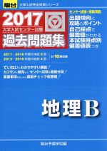 楽天市場 駿台文庫 大学入試センター試験過去問題集地理ｂ ２０１７ 駿台文庫 駿台予備学校 価格比較 商品価格ナビ