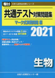 楽天市場 駿台文庫 共通テスト対策問題集マーク式実戦問題編 生物 ２０２１ 駿台文庫 全国入試模試センター 価格比較 商品価格ナビ