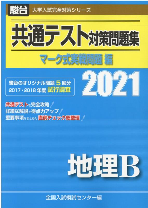 楽天市場】駿台文庫 共通テスト対策問題集マーク式実戦問題編 地理Ｂ