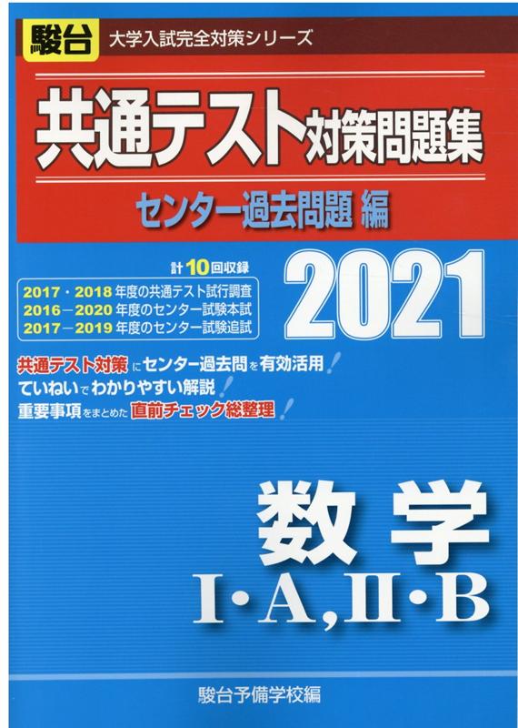 楽天市場 駿台文庫 共通テスト対策問題集センター過去問題編 数学１ ａ ２ ｂ ２０２１ 駿台文庫 駿台予備学校 価格比較 商品価格ナビ