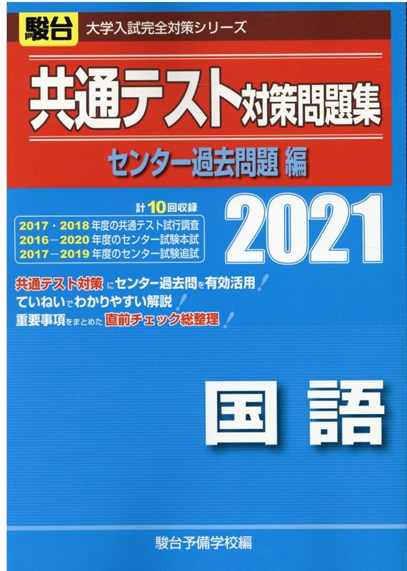 楽天市場 駿台文庫 共通テスト対策問題集センター過去問題編 国語 ２０２１ 駿台文庫 駿台予備学校 価格比較 商品価格ナビ