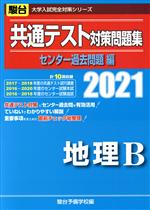 楽天市場 駿台文庫 共通テスト対策問題集センター過去問題編 地理ｂ ２０２１ 駿台文庫 駿台予備学校 価格比較 商品価格ナビ