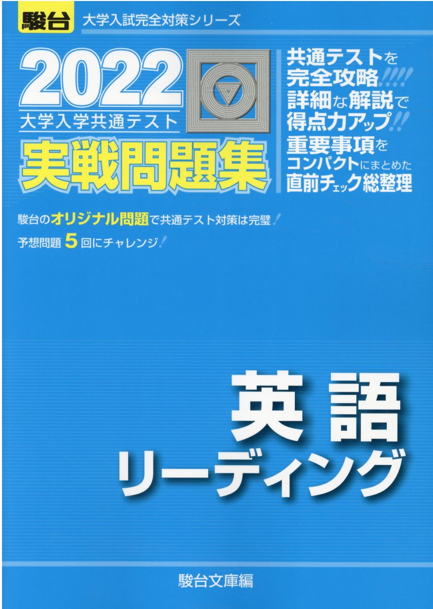 楽天市場】駿台文庫 大学入学共通テスト実戦問題集 英語リーディング ２０２２/駿台文庫/駿台文庫 | 価格比較 - 商品価格ナビ