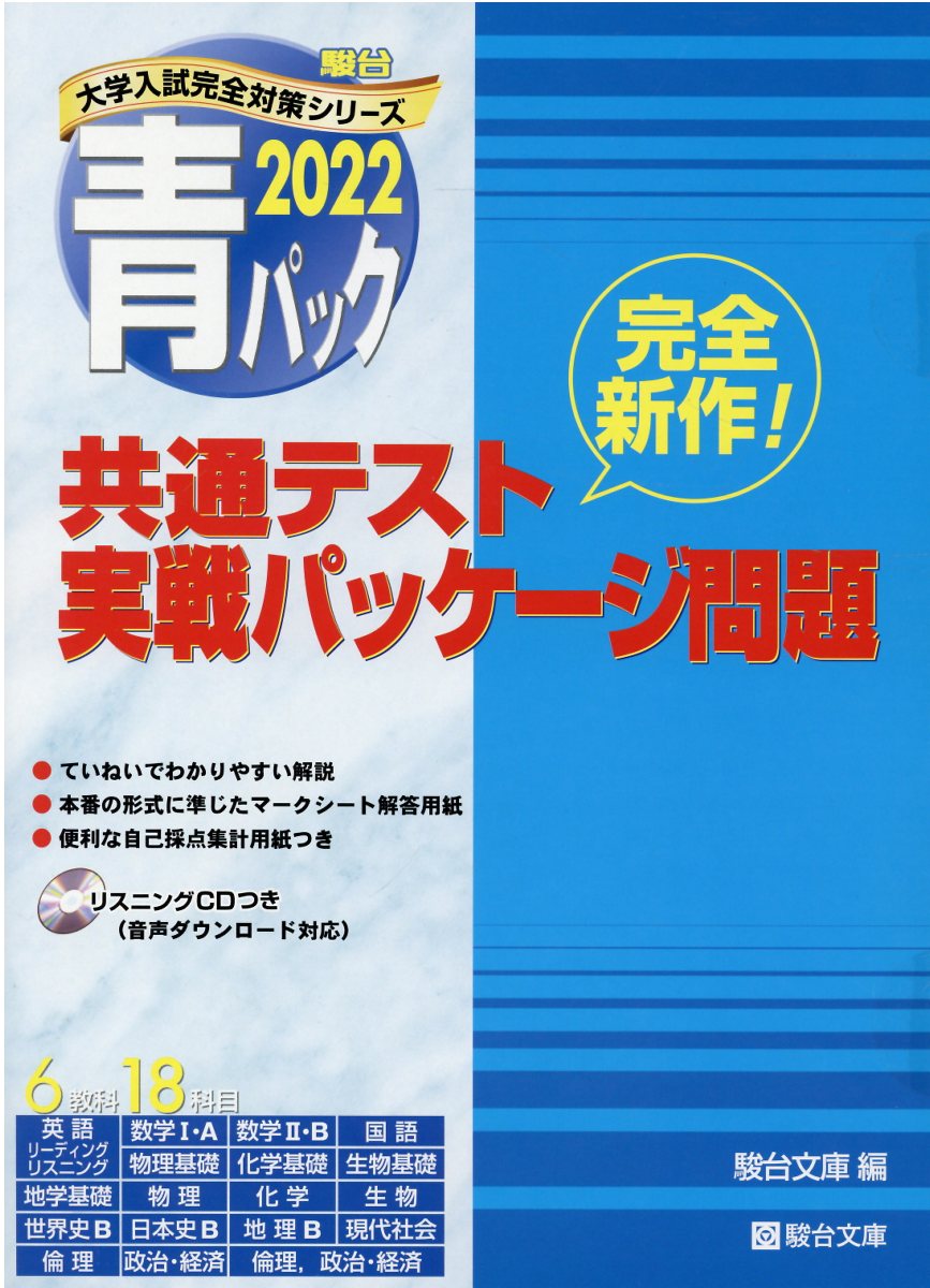 楽天市場】駿台文庫 共通テスト実戦パッケージ問題 青パック