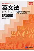 楽天市場】駿台文庫 英文法レベルアップ問題集 ３（発展編）/駿台文庫/藤戸英行 | 価格比較 - 商品価格ナビ