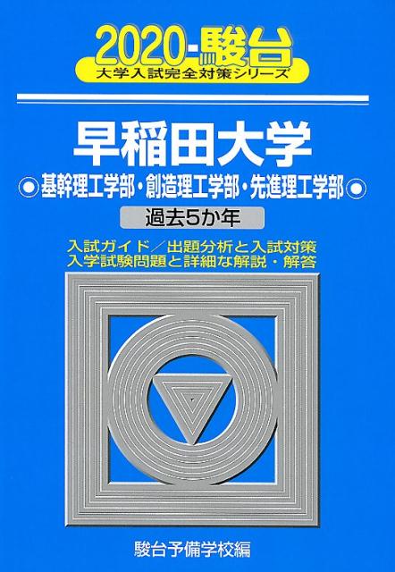 楽天市場 駿台文庫 早稲田大学基幹理工学部 創造理工学部 先進理工学部 過去５か年 ２０２０ 駿台文庫 駿台予備学校 中古 価格比較 商品価格ナビ
