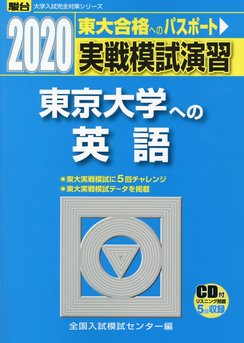 実戦模試演習 東京工業大学への数学 理科 まとめ売り+