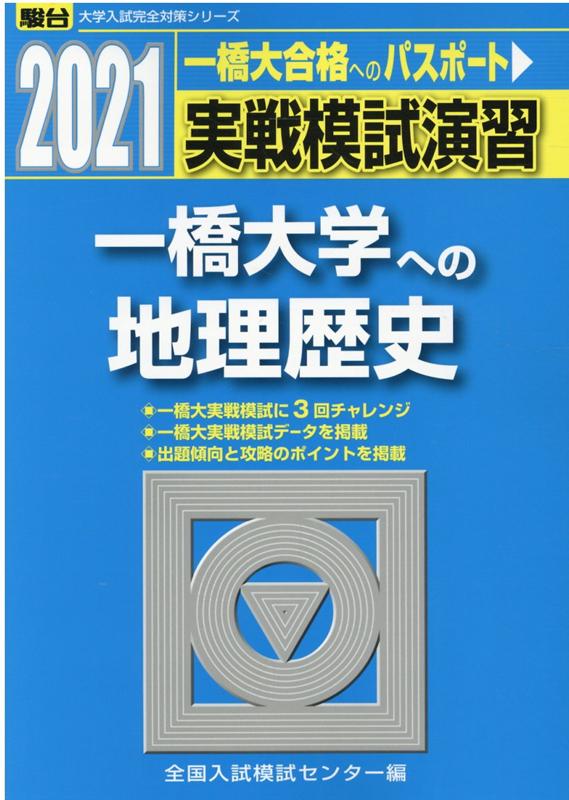 楽天市場】駿台文庫 実戦模試演習 一橋大学への地理歴史 ２０１６/駿台