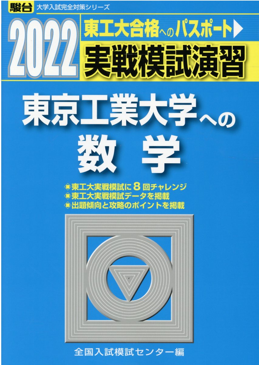 楽天市場】駿台文庫 実戦模試演習 東京工業大学への数学 ２０２２/駿台文庫/全国入試模試センター | 価格比較 - 商品価格ナビ