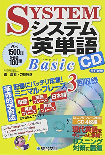 楽天市場】駿台文庫 システム英単語Ｂａｓｉｃ ＣＤ 改訂新版/駿台文庫/霜康司 | 価格比較 - 商品価格ナビ