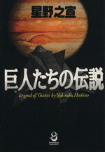 楽天市場 スコラ 巨人たちの伝説 スコラ 星野之宣 価格比較 商品価格ナビ