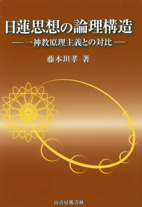 日蓮仏教における祈りの構造と展開 - 宮川了篤 古稀記念論文集」山喜房