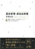 感染管理・感染症看護テキスト 感染管理・感染症看護テキスト | 大曲 貴夫, 操 華子 |本 | 通販
