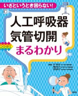 楽天市場】照林社 人工呼吸器・気管切開まるわかり いざというとき困ら