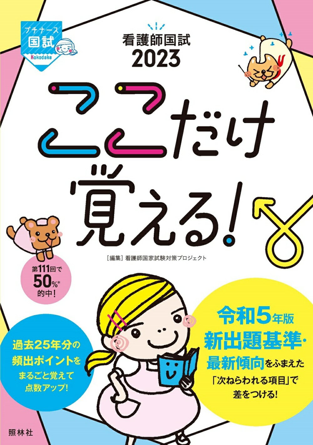 楽天市場】照林社 看護師国試ここだけ覚える！ ２０２３ 第６版/照林社