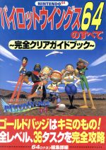 楽天市場 宝島社 パイロットウイングス６４のすべて 完全クリアガイドブック 宝島社 ６４編集部 価格比較 商品価格ナビ