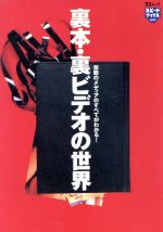 楽天市場】宝島社 裏本・裏ビデオの世界 禁断のメディアのすべてがわかる！/宝島社/グレイル | 価格比較 - 商品価格ナビ