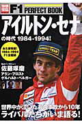 アイルトン・セナの時代 １９８４-１９９４！/宝島社