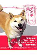 楽天市場 宝島社 柴犬のチコ 笑顔が自慢の柴犬チコです 宝島社 チコママ 価格比較 商品価格ナビ