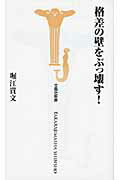 格差の壁をぶっ壊す！/宝島社/堀江貴文
