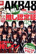 ＡＫＢ４８推し！/宝島社