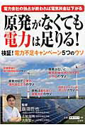 原発がなくても電力は足りる！ 検証！電力不足キャンペ-ン５つのウソ/宝島社/飯田哲也