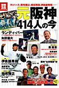 元阪神４１４人の今/宝島社