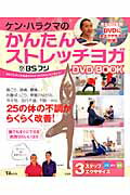ＢＳフジ　ケン・ハラクマのかんたんストレッチヨガＤＶＤ　ＢＯＯＫ/宝島社/ＨａｒａｋｕｍａＫｅｎ