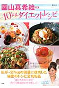 園山真希絵の-１０ｋｇダイエットレシピ 私が-２７ｋｇの減量に成功した秘密のレシピ全１８６/宝島社/園山真希絵