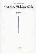 楽天市場】せりか書房 マルクス 資本論の思考/せりか書房/熊野純彦