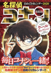 楽天市場 小学館集英社プロダクション 名探偵コナン日めくりカレンダー ２０２０ 小学館集英社プロダクション 価格比較 商品価格ナビ