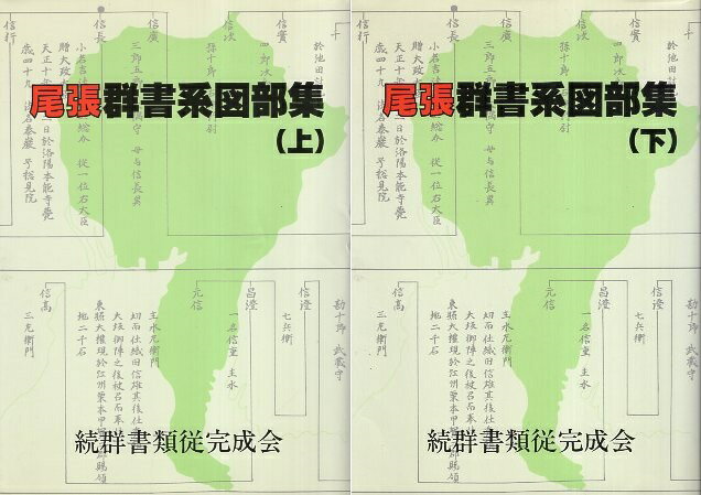尾張群書系図部集  下 /続群書類従完成会/加藤国光（単行本） 尾張群書系図部集 下 /続群書類従完成会/加藤国光（単行本）