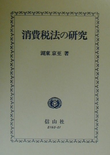 楽天市場】大学図書 租税法の解釈と立法政策 ２/信山社出版/占部裕典