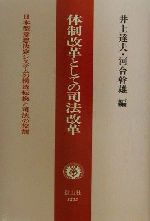 楽天市場】大学図書 体制改革としての司法改革 日本型意思決定システム