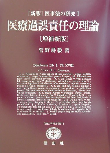 医療過誤責任の理論 菅野耕毅著作集別巻　１ 増補新版/信山社出版/菅野耕毅（単行本） 楽天市場】大学図書 医療過誤責任の理論 菅野耕毅著作集別巻 1