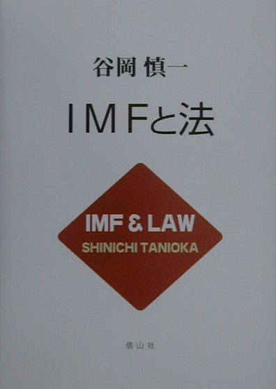 ＩＭＦと法/信山社出版/谷岡慎一