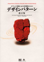 オブジェクト指向における再利用のためのデザインパタ-ン 改訂版/ＳＢクリエイティブ/エリック・ガンマ