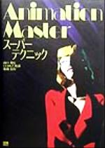 Ａｎｉｍａｔｉｏｎ　Ｍａｓｔｅｒス-パ-テクニック/ＳＢクリエイティブ/山口秀行