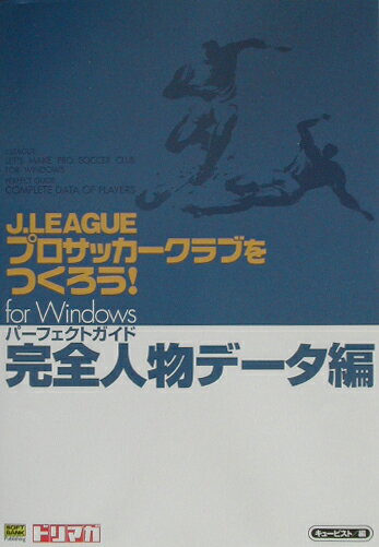 楽天市場】フレックスコミックス Ｊ．Ｌｅａｇｕｅプロサッカ-クラブをつくろう！ ｆｏｒ Ｗｉｎｄｏｗｓパ-フェク 完全人物デ-タ編/ＳＢクリエイティブ/キュ-ビスト  | 価格比較 - 商品価格ナビ