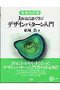 Ｊａｖａ言語で学ぶデザインパタ-ン入門 増補改訂版/ＳＢクリエイティブ/結城浩
