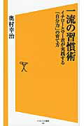 一流の習慣術 イチロ-とマ-君が実践する「自分力」の育て方/ＳＢクリエイティブ/奥村幸治