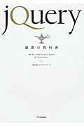 ｊＱｕｅｒｙ最高の教科書/ＳＢクリエイティブ/シフトブレイン