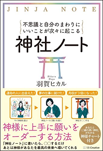 神社ノート 不思議と自分のまわりにいいことが次々に起こる/ＳＢクリエイティブ/羽賀ヒカル