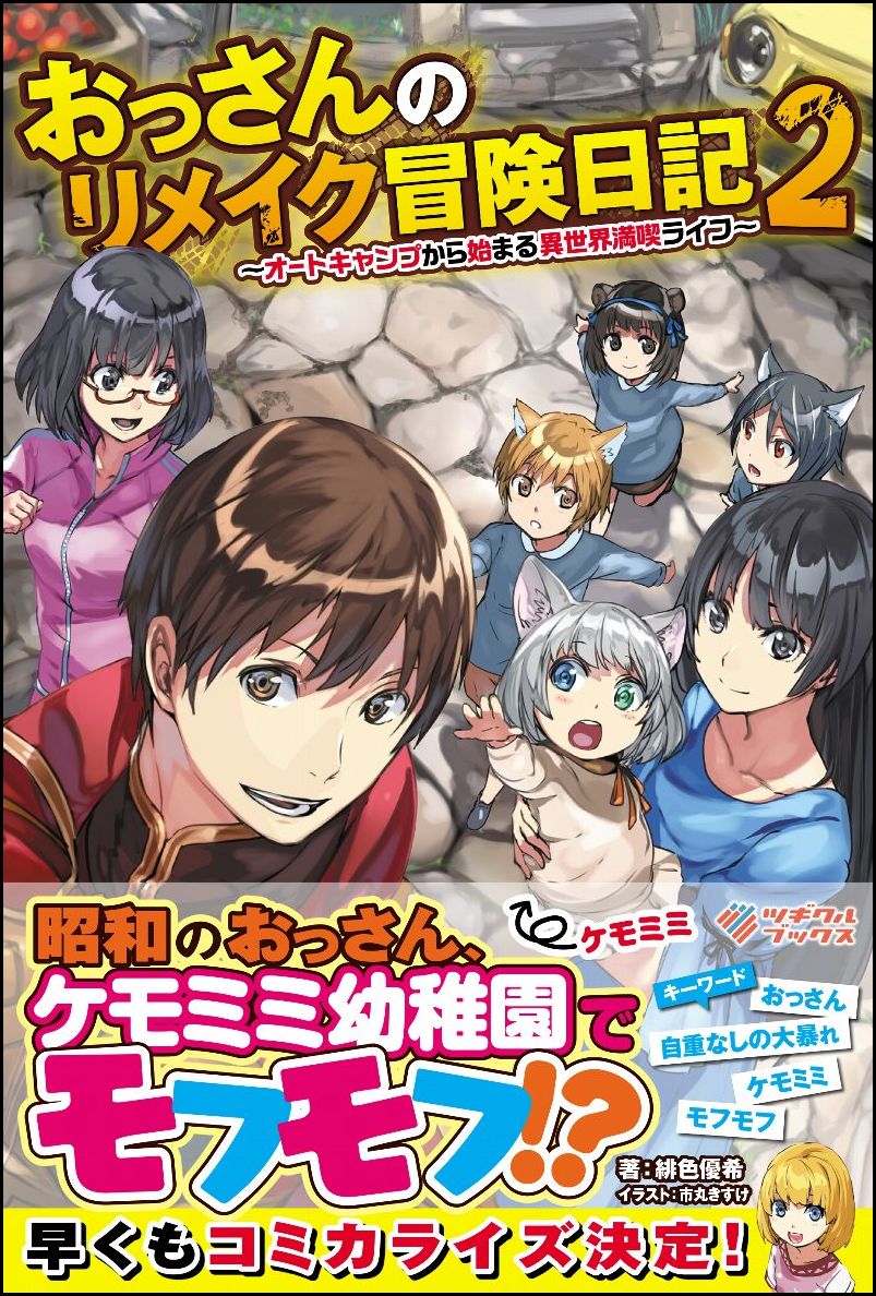 楽天市場 召喚術師ですが 勇者パーティを追い出されました 実は あぶなかわいい仲間も喚びだせます ツギクル 宝狩わいと 価格比較 商品価格ナビ 楽天市場 召喚術師ですが 勇者パーティを追い出されました 実は あぶなかわいい仲間も喚びだせます ツギクル 宝狩わいと 価格比較 商品価格ナビ