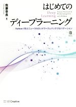 はじめてのディープラーニング Ｐｙｔｈｏｎで学ぶニューラルネットワークとバックプ/ＳＢクリエイティブ/我妻幸長