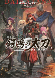 楽天市場 フレックスコミックス ゴブリンスレイヤー外伝 ２ ｓｂクリエイティブ 蝸牛くも 価格比較 商品価格ナビ