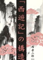 『西遊記』の構造/新風舎/西孝二郎