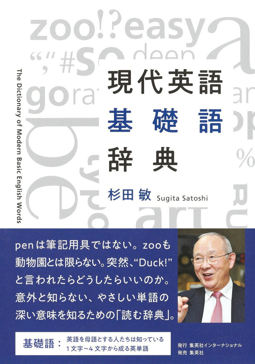 現代英語基礎語辞典/集英社インタ-ナショナル/杉田敏