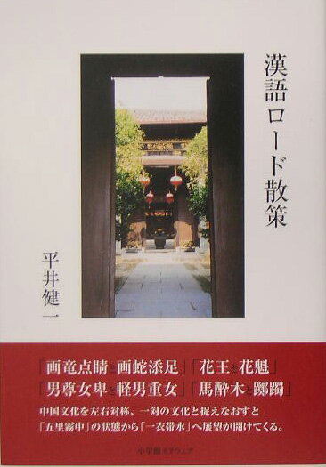 楽天市場 小学館スクウェア 漢語ロ ド散策 小学館スクウェア 平井健一 価格比較 商品価格ナビ